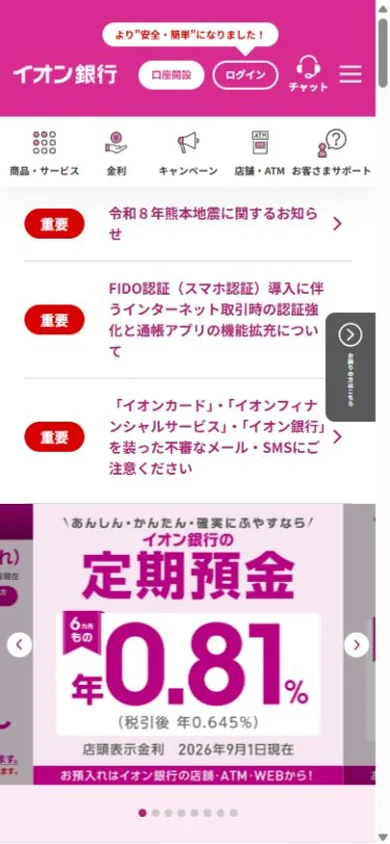 イオン銀行のスマホ表示・冒頭のプレビュー