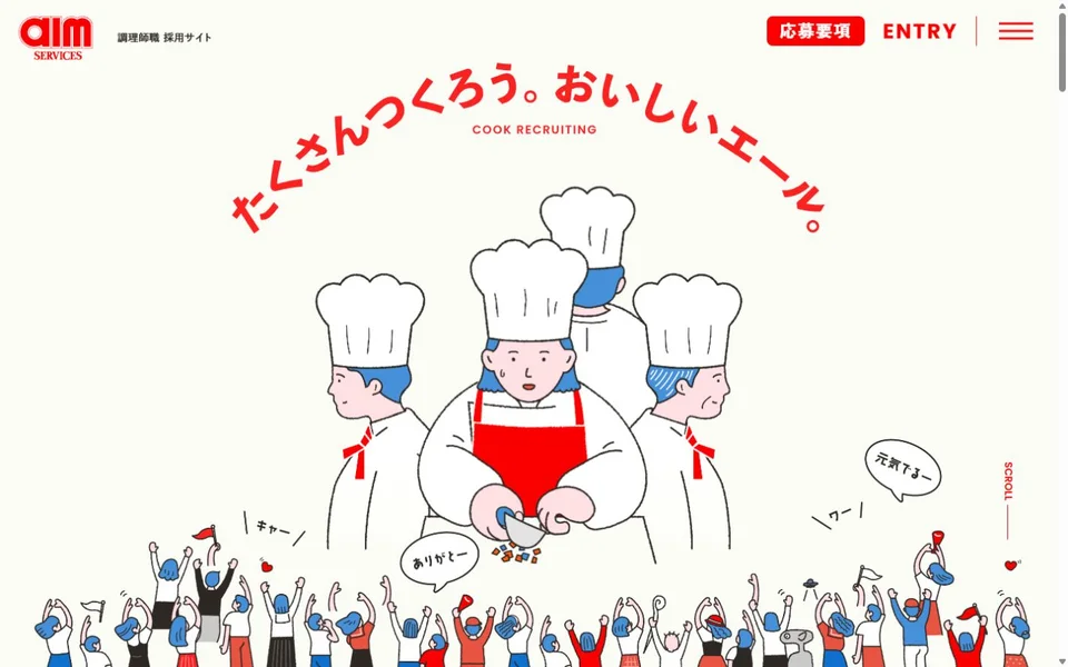 エームサービス 調理師職採用サイトのプレビュー