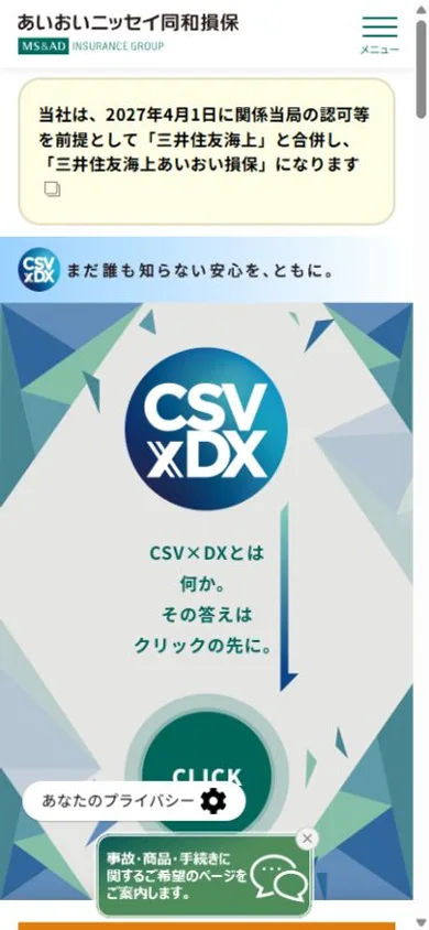 あいおいニッセイ同和損保のスマホ表示・冒頭のプレビュー