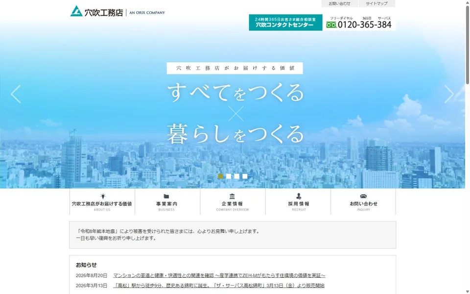 穴吹工務店のプレビュー