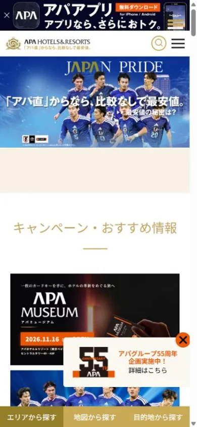 アパホテルのスマホ表示・冒頭のプレビュー