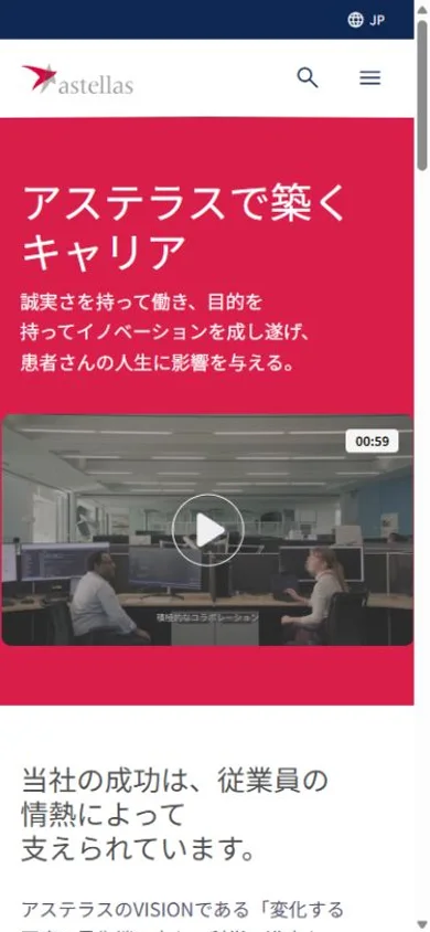 アステラス製薬 採用情報のスマホ表示・冒頭のプレビュー