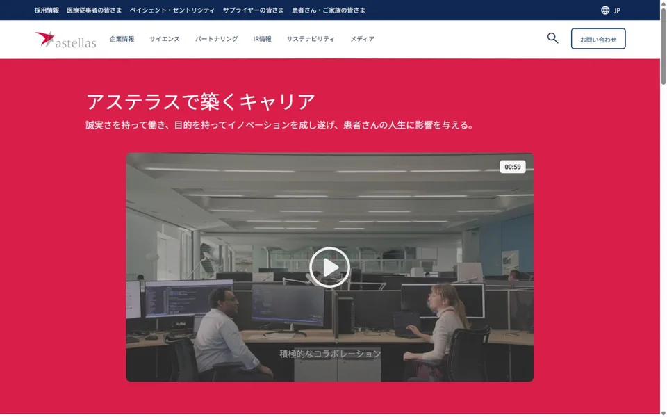 アステラス製薬 採用情報のプレビュー