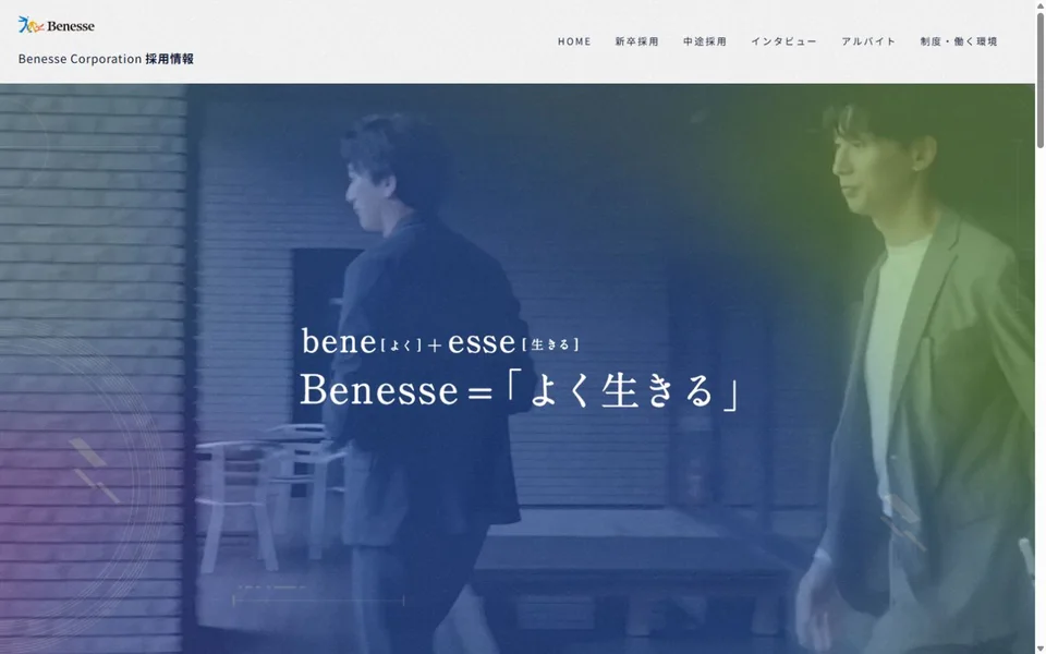 ベネッセコーポレーション 採用サイトのプレビュー