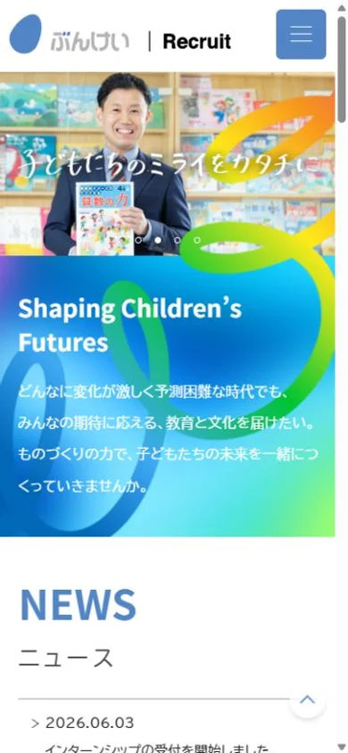 文溪堂 採用サイトのスマホ表示・冒頭のプレビュー