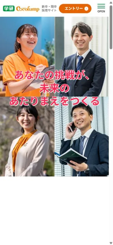 学研ココファン 新卒・既卒採用サイトのスマホ表示・冒頭のプレビュー