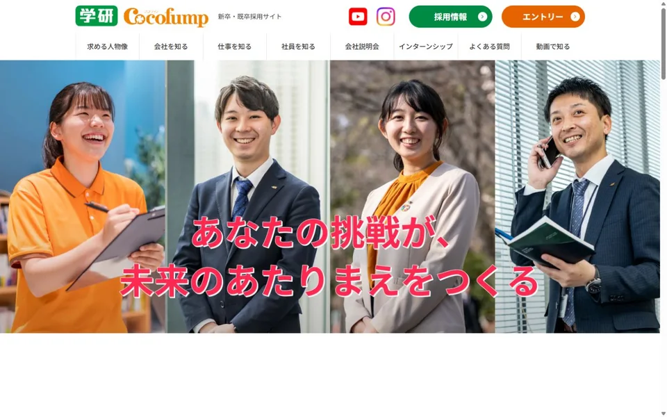 学研ココファン 新卒・既卒採用サイトのプレビュー