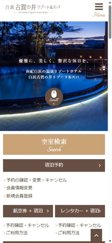 白浜古賀の井リゾート&スパのスマホ表示・冒頭のプレビュー