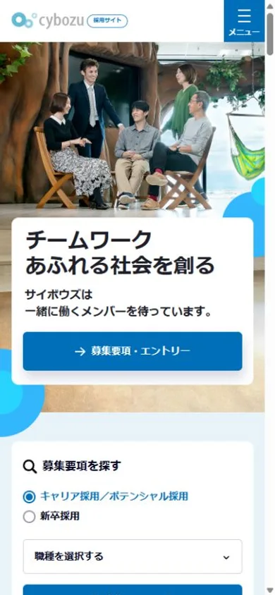 サイボウズ 採用サイトのスマホ表示・冒頭のプレビュー