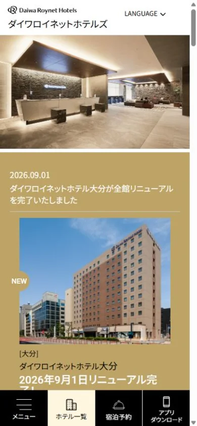 ダイワロイネットホテルズのスマホ表示・冒頭のプレビュー