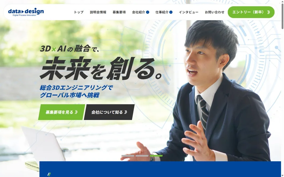 データ・デザイン 採用サイトのプレビュー