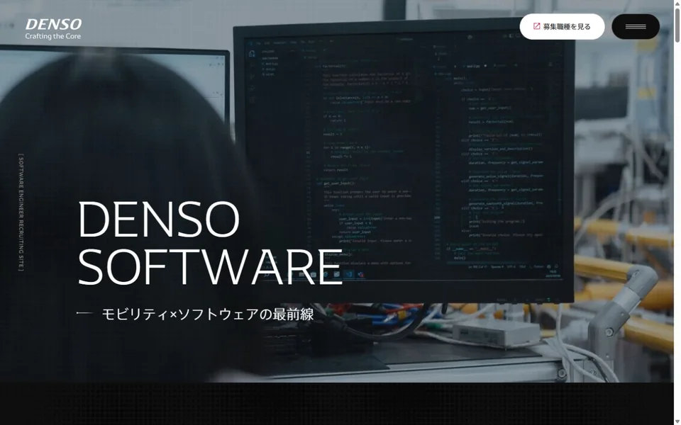 デンソー ソフトウェアエンジニア採用サイトのプレビュー
