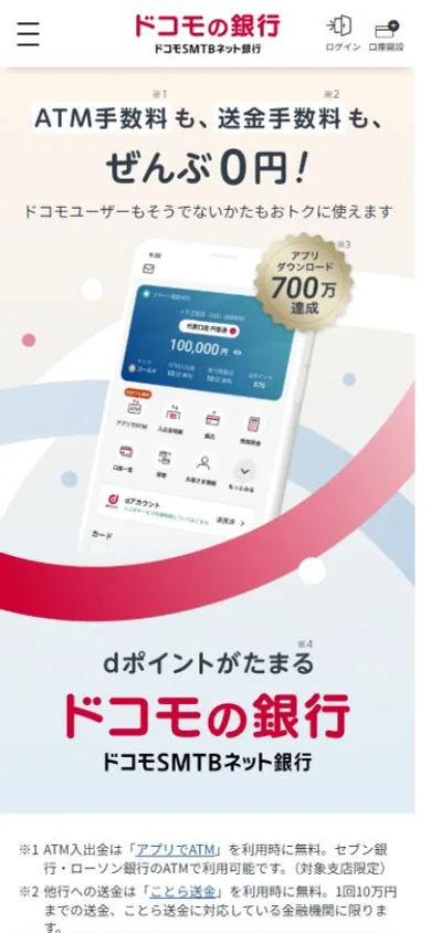 ドコモSMTBネット銀行のスマホ表示・冒頭のプレビュー