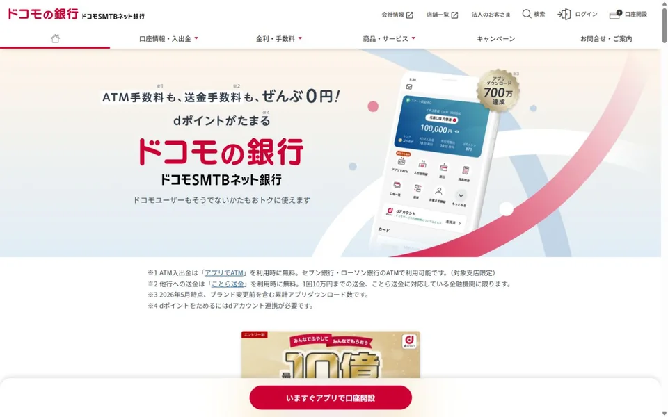ドコモSMTBネット銀行のプレビュー