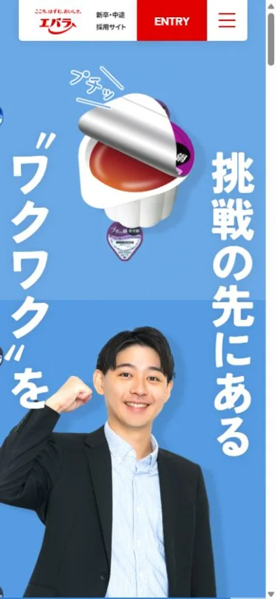 エバラ食品 採用サイトのスマホ表示・冒頭のプレビュー