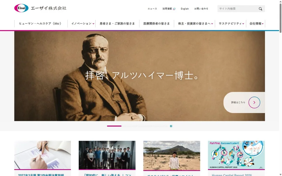 エーザイのプレビュー