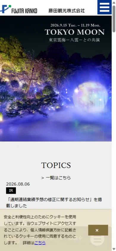 藤田観光のスマホ表示・冒頭のプレビュー