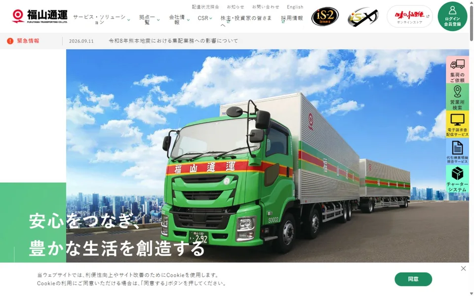 福山通運のプレビュー