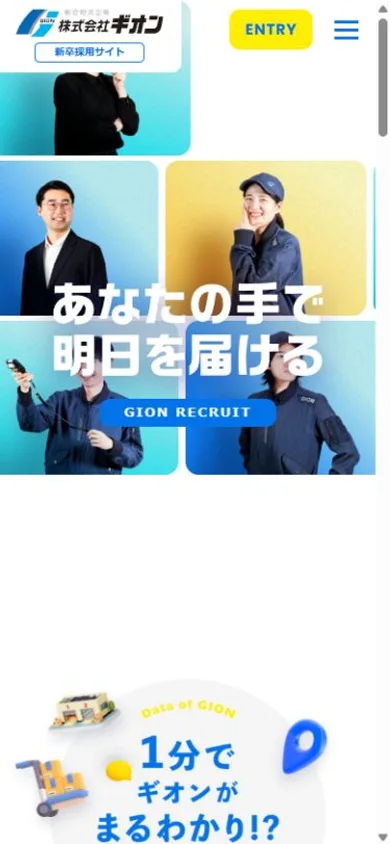 ギオン 新卒採用サイトのスマホ表示・冒頭のプレビュー