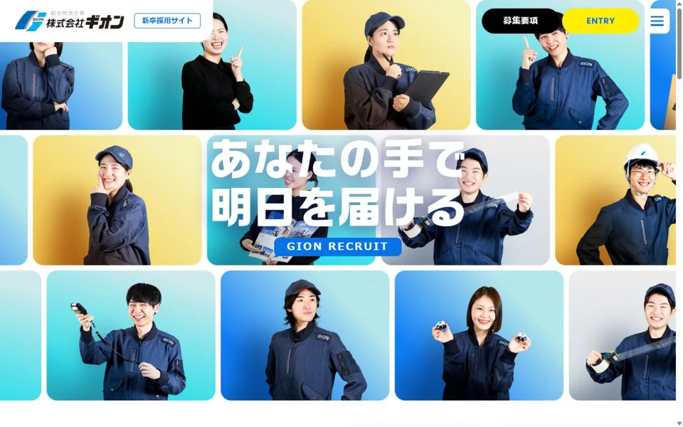ギオン 新卒採用サイトのプレビュー