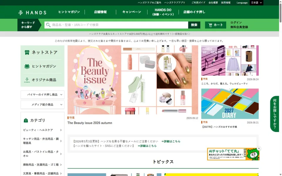ハンズネットストアのプレビュー