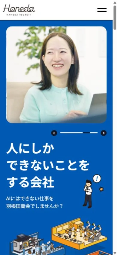 羽根田商会 採用サイトのスマホ表示・冒頭のプレビュー