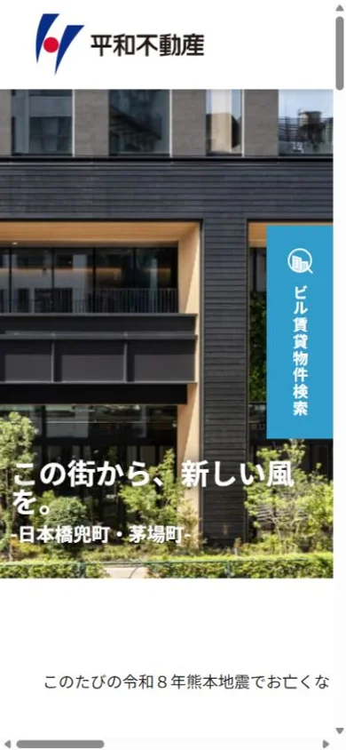 平和不動産のスマホ表示・冒頭のプレビュー