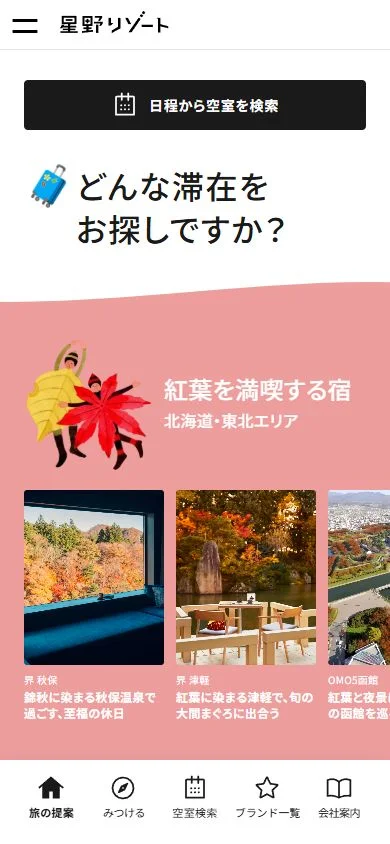 星野リゾートのスマホ表示・冒頭のプレビュー