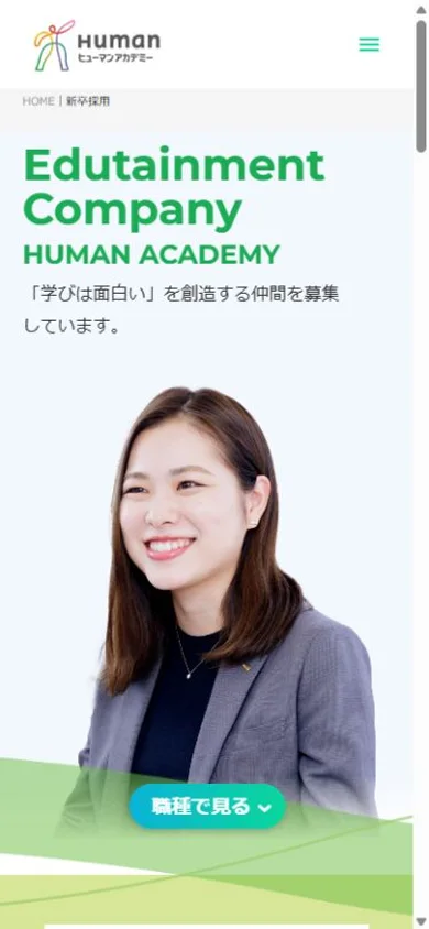 ヒューマンアカデミー 新卒採用サイトのスマホ表示・冒頭のプレビュー