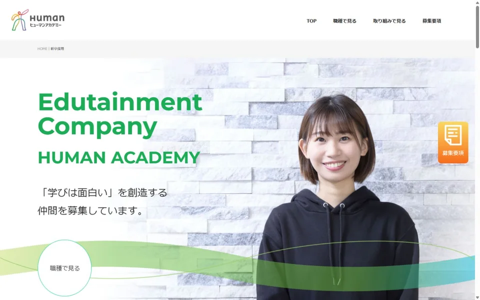 ヒューマンアカデミー 新卒採用サイトのプレビュー