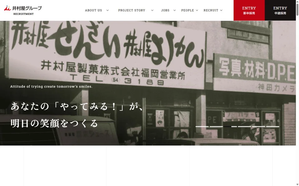 井村屋グループ 採用サイトのプレビュー