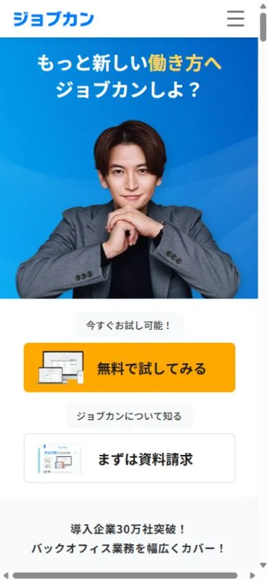 ジョブカンのスマホ表示・冒頭のプレビュー