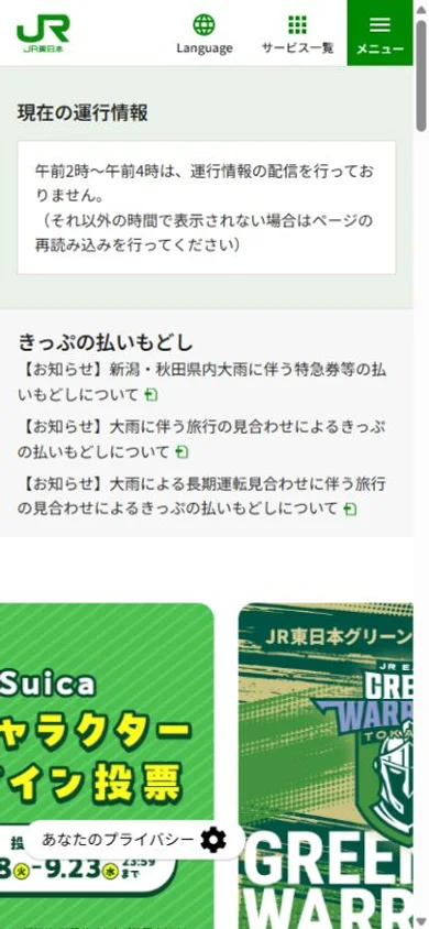 JR東日本のスマホ表示・冒頭のプレビュー