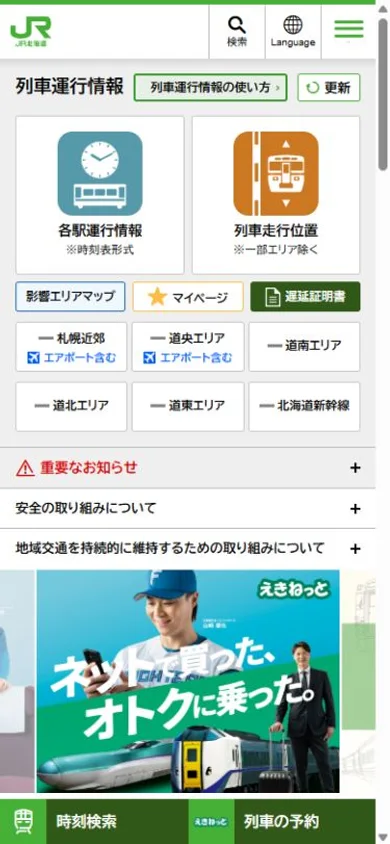 JR北海道のスマホ表示・冒頭のプレビュー