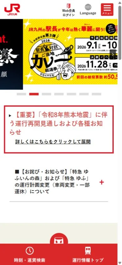JR九州のスマホ表示・冒頭のプレビュー