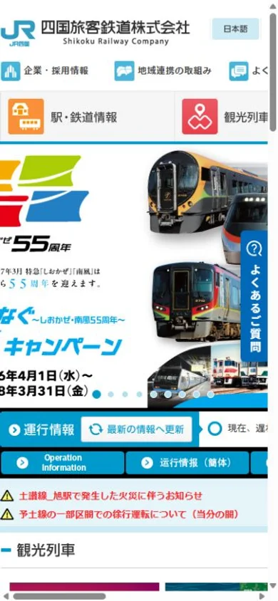 JR四国のスマホ表示・冒頭のプレビュー