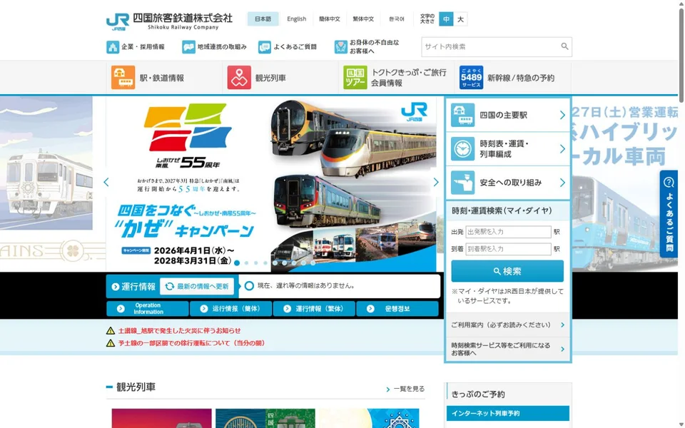 JR四国のプレビュー