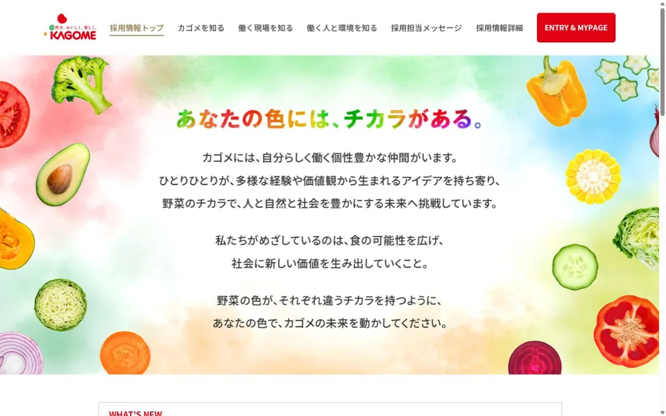 カゴメ 採用サイトのプレビュー