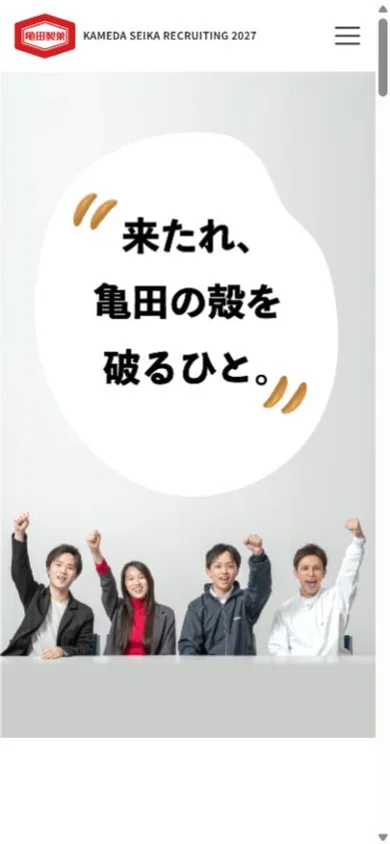 亀田製菓 新卒採用サイトのスマホ表示・冒頭のプレビュー