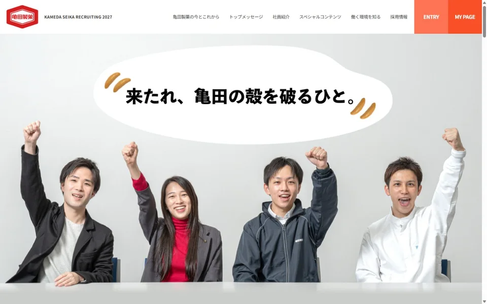 亀田製菓 新卒採用サイトのプレビュー