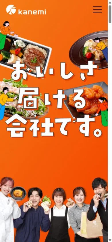 カネ美食品 採用サイトのスマホ表示・冒頭のプレビュー