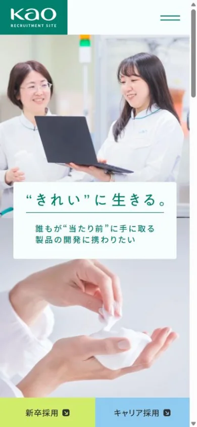 花王 採用サイトのスマホ表示・冒頭のプレビュー