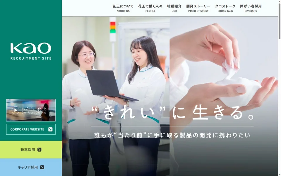 花王 採用サイトのプレビュー