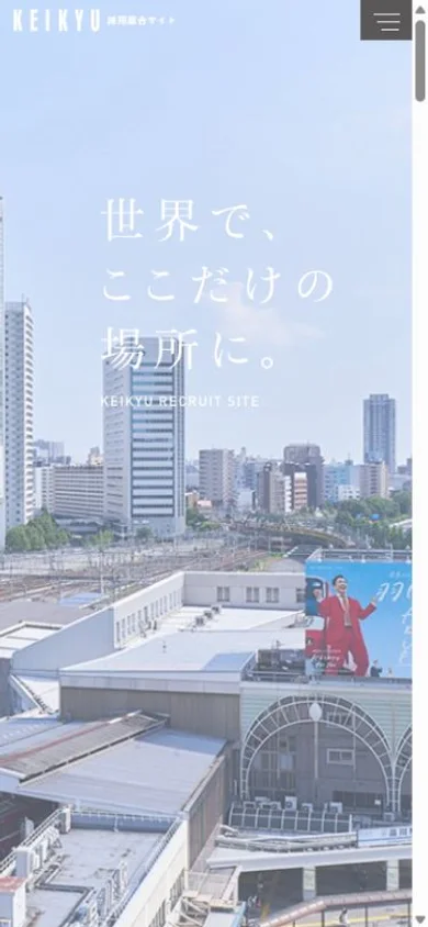 京急電鉄 採用総合サイトのスマホ表示・冒頭のプレビュー