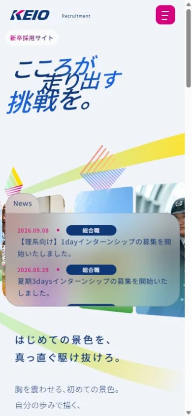 京王電鉄 新卒採用サイトのスマホ表示・冒頭のプレビュー