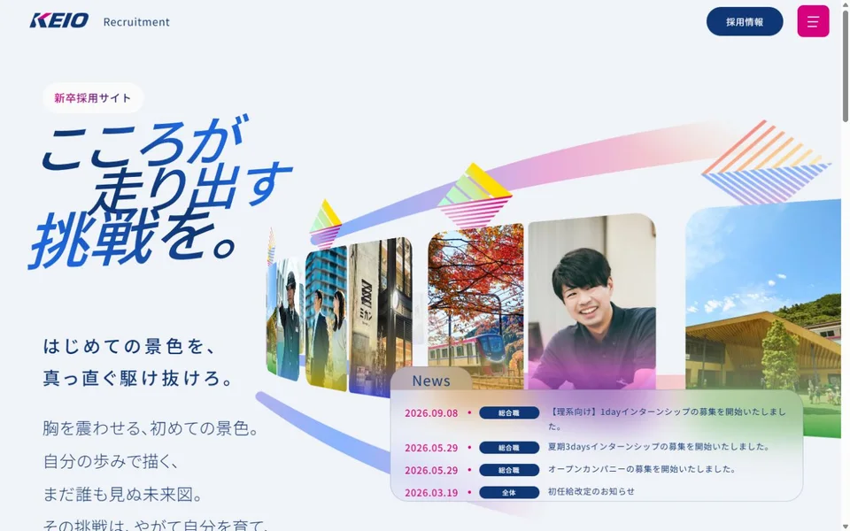 京王電鉄 新卒採用サイトのプレビュー
