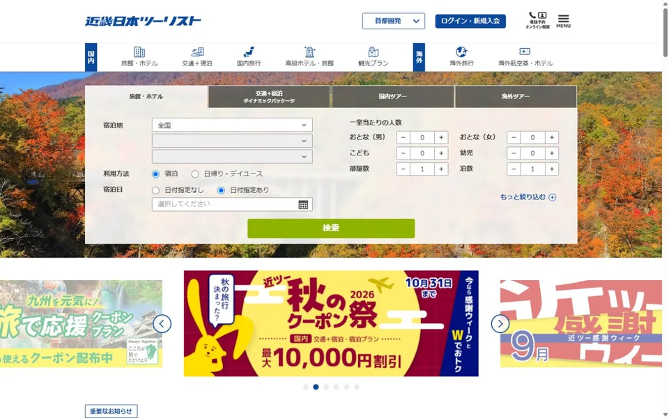 近畿日本ツーリストのプレビュー