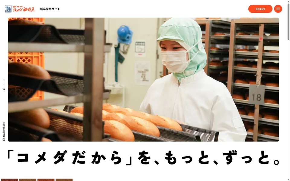 コメダ 新卒採用サイトのプレビュー