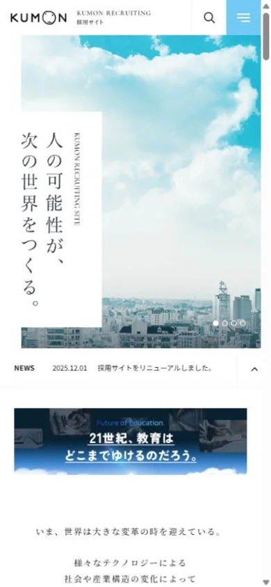 公文教育研究会 採用サイトのスマホ表示・冒頭のプレビュー