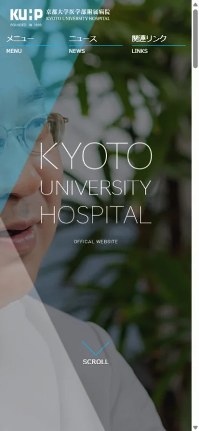京都大学医学部附属病院のスマホ表示・冒頭のプレビュー